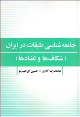 جامعه‌شناسی طبقات در ایران (شکاف‌ها و تضادها)